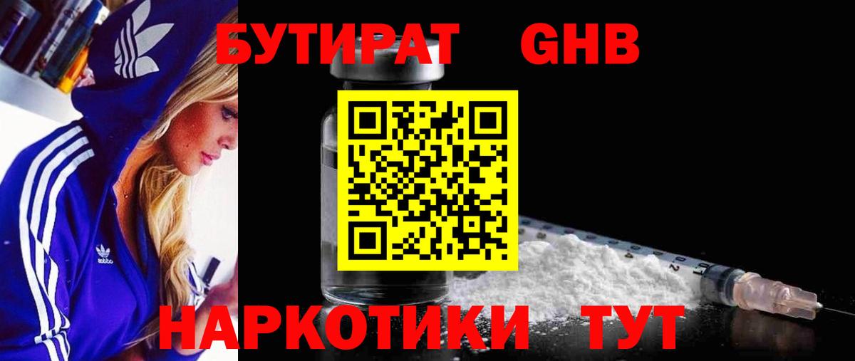 Лесосибирск  БУТИРАТ 99%  Вход с VPN 