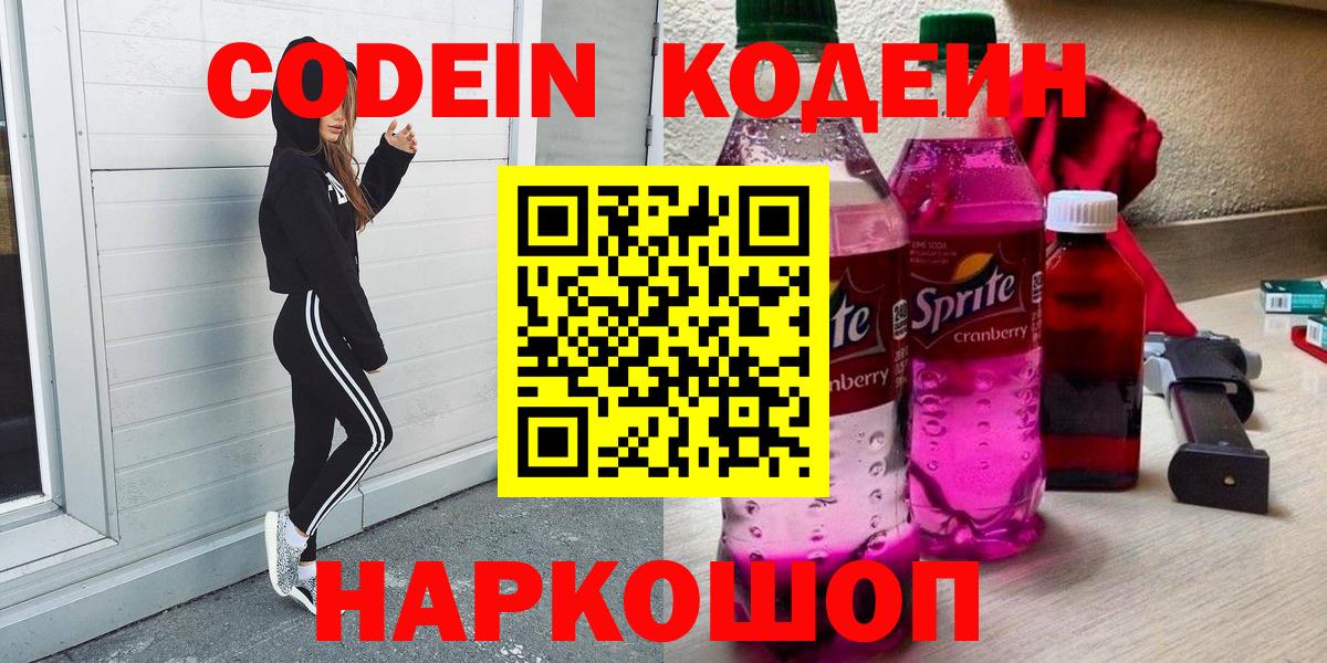 Лесосибирск  Codein напиток Lean (лин)  Кодеин Purple Drank  Вход с VPN 