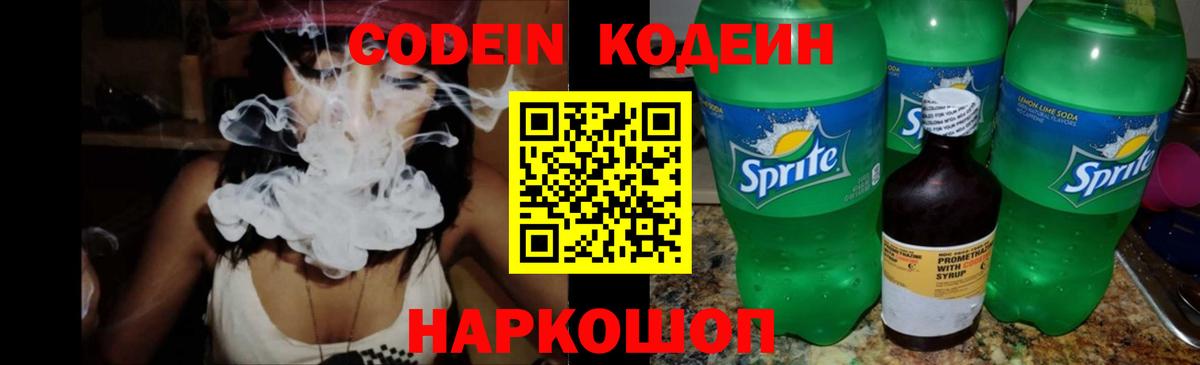 Codein напиток Lean (лин) Лесосибирск